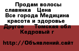 Продам волосы славянка › Цена ­ 5 000 - Все города Медицина, красота и здоровье » Другое   . Томская обл.,Кедровый г.